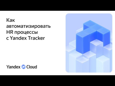 Как автоматизировать HR процессы с Yandex Tracker