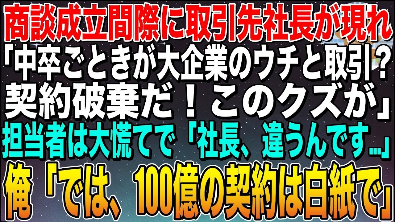 【感動する話】商談成立間際に取引先社長が現れ「中卒の無能が大企業の我が社と取引？契約破棄だ！」直後、担当者は大慌てで「しゃ、社長、違うんです…」俺「なら、100億の契約は白紙な」【スカッと】【朗読