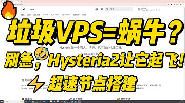 手把手教你：垃圾VPS搭建Hysteria2极速节点！破解极限速度！让它起飞！|搭建节点|vpn|翻墙|科学上网|无需技术背景，轻松上手！|节点加速|Hysteria