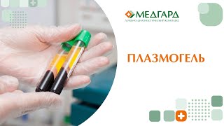 Плазмогель в Саратове. Клиника "Медгард"