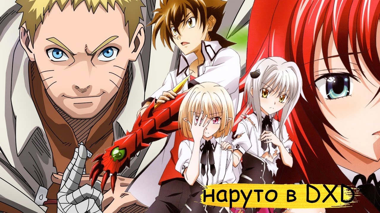 потерянная душа наруто в мире DXD | альтернативный сюжет все части