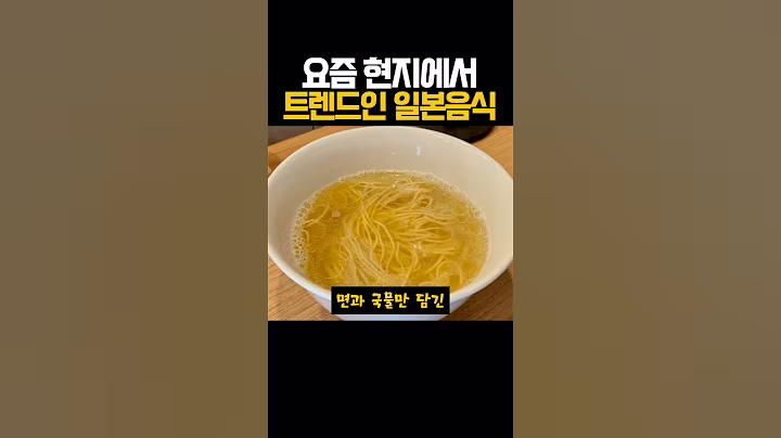 요즘 현지에서 트렌드인 일본음식