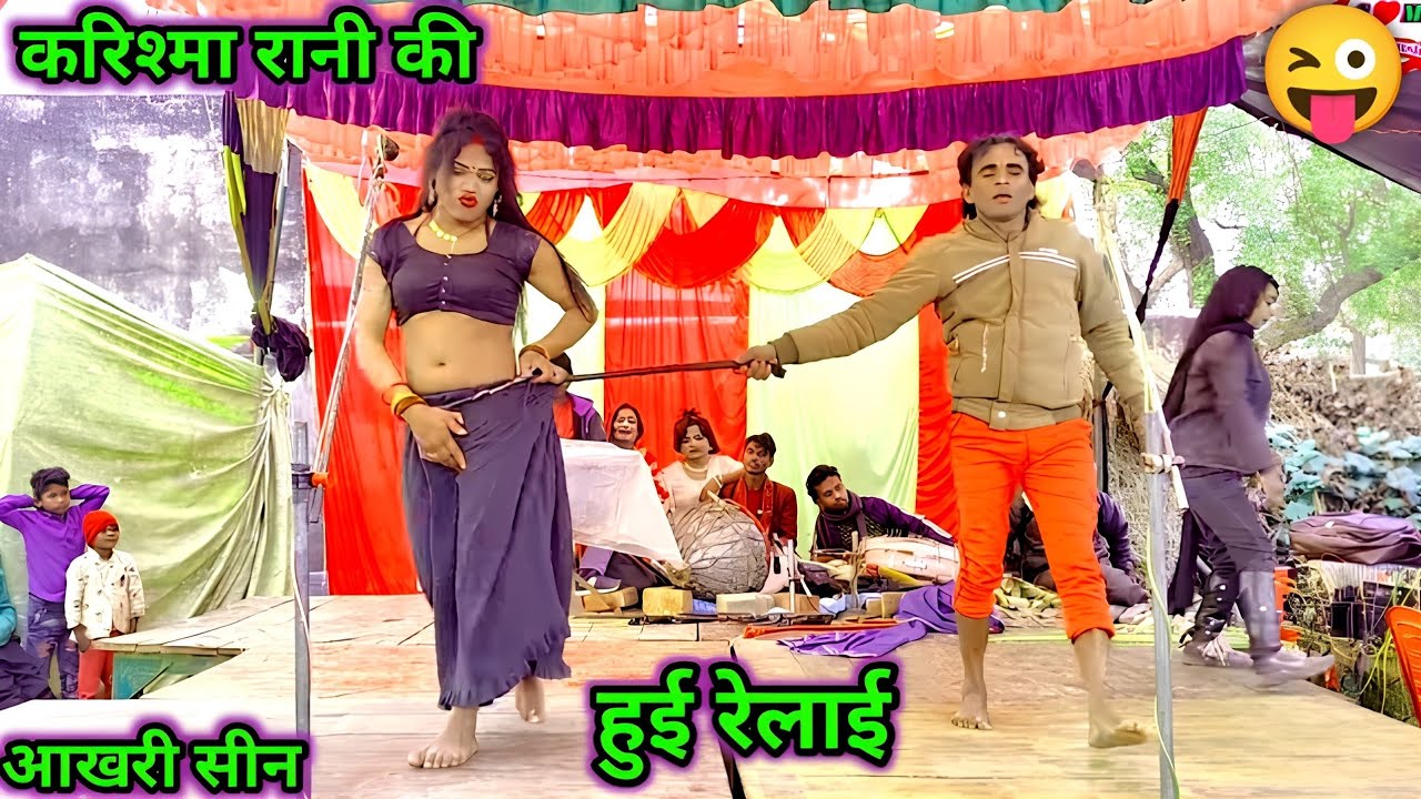 आखरी सीन में करिश्मा के पानी जाने लगा 😛 करिश्मा रानी की जमकर रेलाई 😋 धमाकेदार सीन dhata ki nautanki 