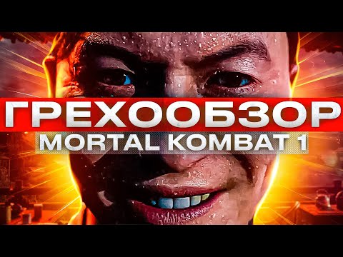 Видео: MORTAL KOMBAT 1 - ГЛУПЫЕ МОМЕНТЫ СЮЖЕТА (ГРЕХООБЗОР)