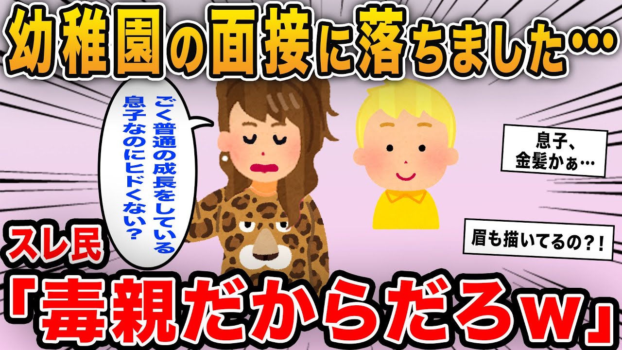 【報告者キチ】「幼稚園の面接に落ちました…ごくごく普通の子供なのにヒドくない？」→話を聞くと子供の髪形や服装がギャル男でヤバすぎたｗｗ