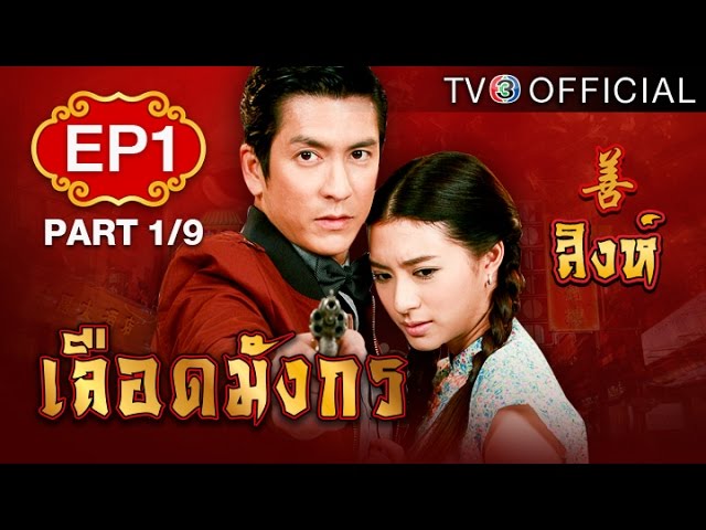เลือดมังกร - สิงห์ LueadMungKorn-Singh Ep.1 ตอนที่ 1/9 | 13-04-58 | TV3 Official