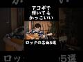 【5選】アコギで弾いてもかっこいいロックの名曲