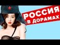 Россия в дорамах ~ Корейцы говорят по-русски
