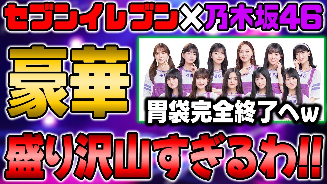 初の取り組みもここで解禁！セブンイレブン×乃木坂46の激アツすぎる
