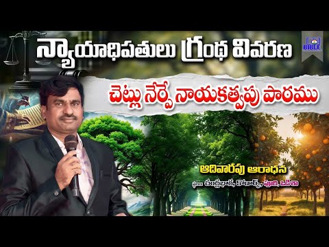 న్యాయాధిపతుల గ్రంథ వివరణ పార్ట్-4 || Sunday Worship ||Book of Judges ||Bro.DanielKumar