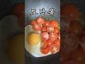 토달볶 토마토를 먹자 #방울토마토 #항산화 #토마토효능 #tomato #lycopene #라이코펜 #멋쟁이토마토 #다이어트 #간단요리