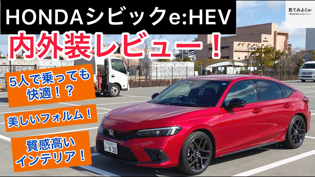 エクステリアがかっこ良すぎる！HONDAシビックe:HEV 内外装レビュー！