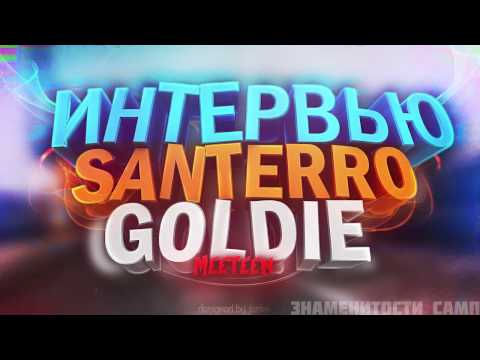 Видео: Santerro Goldie (Митин)