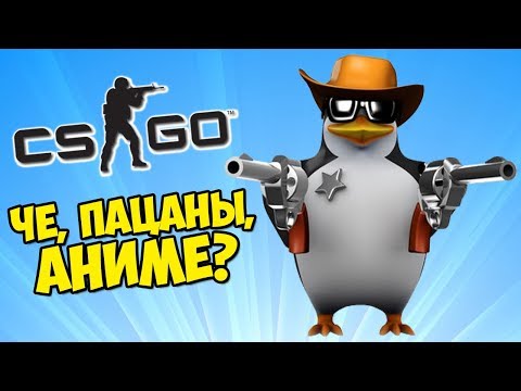 видео: ЧЕ, ПАЦАНЫ, АНИМЕ? CS:GO Прятки (Маньяк КС ГО)