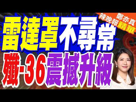 陸殲-36第6代戰機最新試飛曝光 秀重大變化｜美媒盯著中國六代機的雷達罩看了三天 發現事情不簡單｜栗正傑研判:殲-36已經開眼了?【鄭亦真辣晚報】精華版 @中天新聞