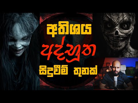 අතිශය අද්භූත සිදුවීම් තුනක්