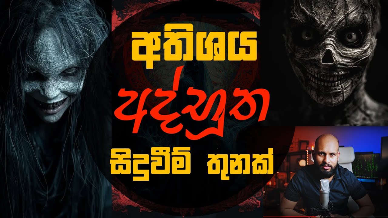 අතිශය අද්භූත සිදුවීම් තුනක්