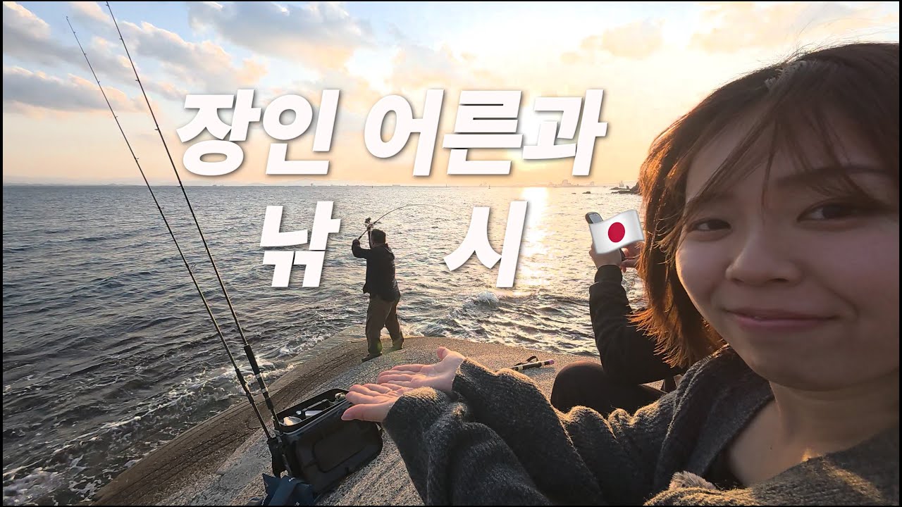 [한일커플] 밝고 긍정적인 아내, 그리고 장인어른과 함께 낚시