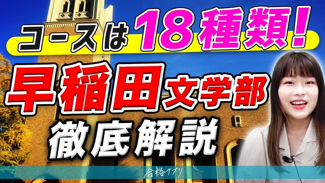 【早稲田大学】文学部生にキャンパスライフや授業の内容を聞いてみた