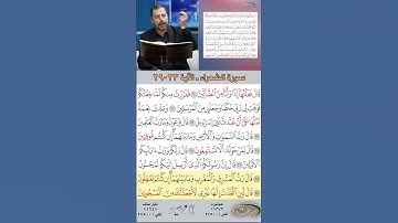 تعلم القراءة الصحيحة مع الأستاذ القارئ مازن الخالدي ـ سورة الشعراء ـ الآية 23-29