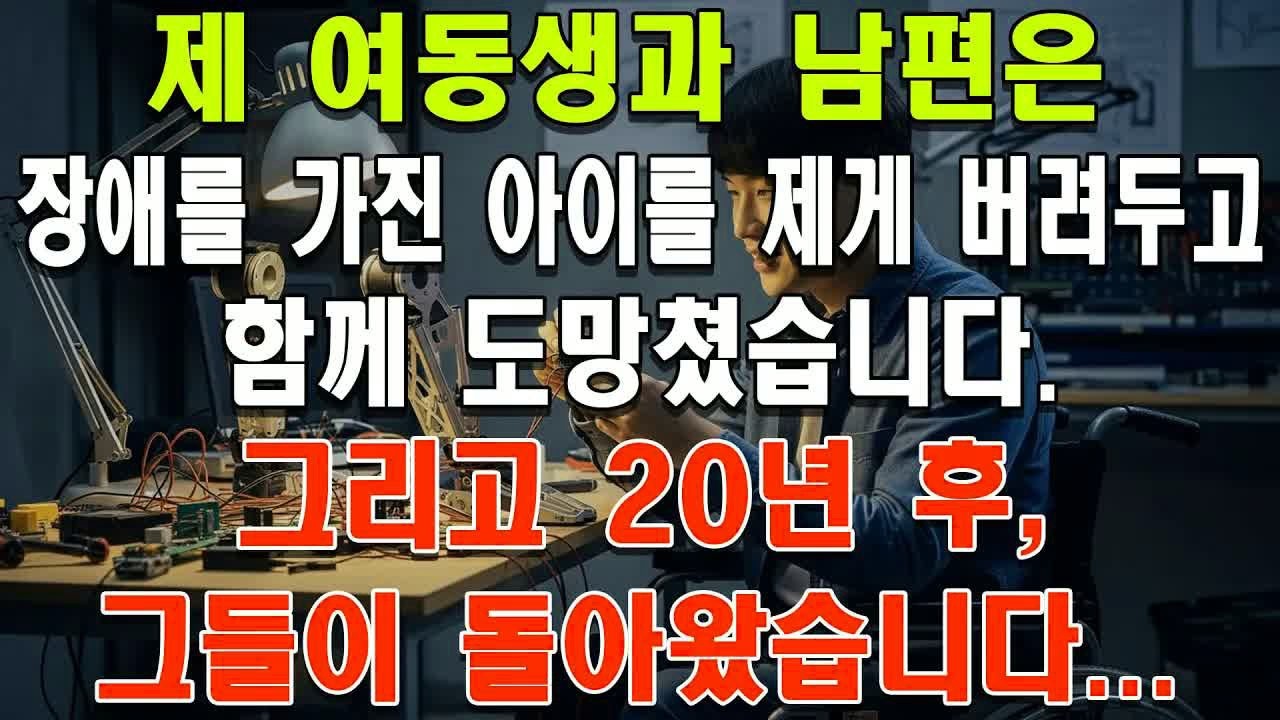 제 여동생과 남편은 장애를 가진 아이를 제게 버려두고 함께 도망쳤습니다  그리고 20년 후, 그들이 돌아왔습니다