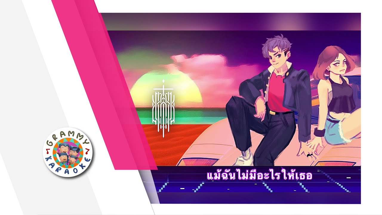 คาราโอเกะ แม้ฉันไม่มีอะไรให้เธอ - COCKTAIL