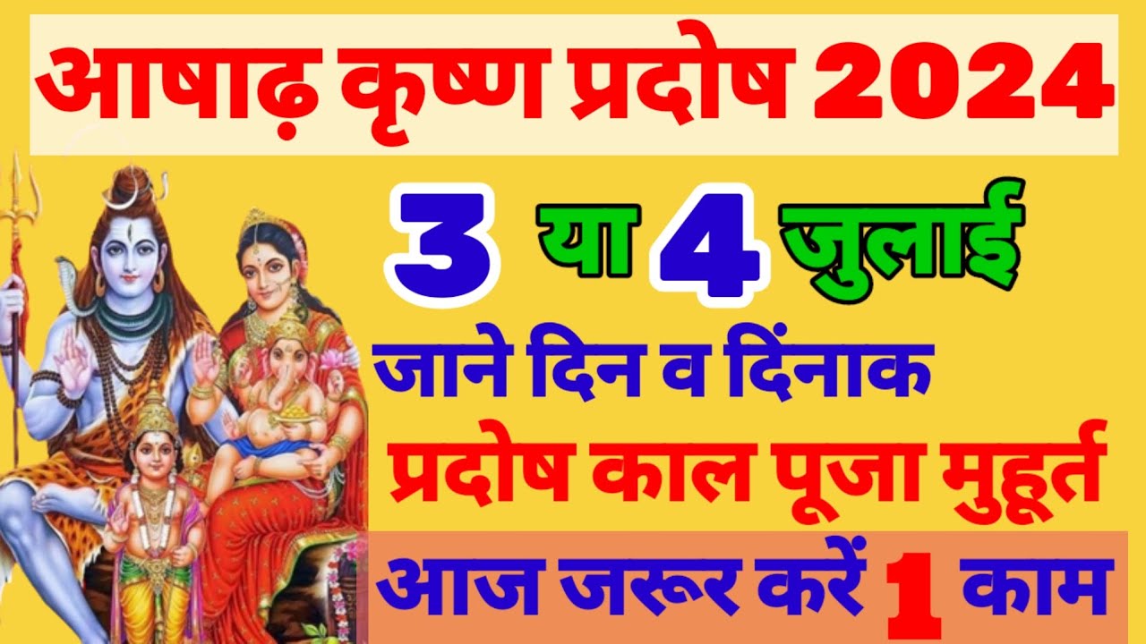 प्रदोष व्रत कब है 3 या 4 जुलाई 2024 pradosh Vrat kab hai July 2024 July 2024 trayodashi Vrat