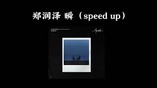 郑润泽 瞬 （speed up1.2） ［明明在这之前 相拥的如此坚定说着一直在身边］