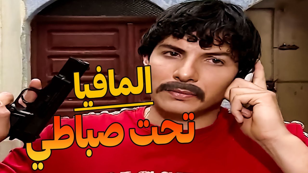 حرامي محترف بفتح خزنة ح يصعب عليه يتعامل مع مافيا آخدو ع البحر رجعو عطشان