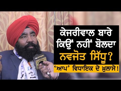 Kejriwal ਖ਼ਿਲਾਫ਼ Navjot Sidhu ਦੀ ਚੁੱਪ ਬਾਰੇ AAP MLA ਦੇ ਖ਼ੁਲਾਸੇ! TV Punjab