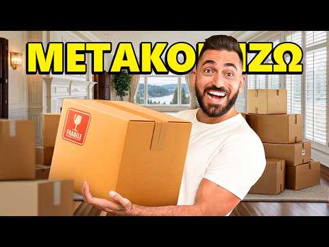 Μετακομίζω σε ΝΕΟ Σπίτι