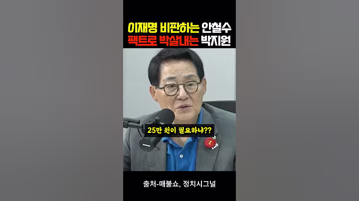 '이재명 비판하는 안철수'를 '팩트로 박살내는 박지원'