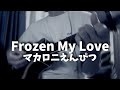 Frozen My Love マカロニえんぴつ 弾き語り