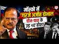NSA अजीत डोभाल का मॉस्को में आतंकवाद पर दो टूक जवाब, बिना नाम लिए पाक की बखिया उधेड़ दी