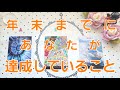 312.@Vivianleading 年末までにあなたが達成すること👼凄いことが待ってます掴みましょう✨タロットリーディング🧡
