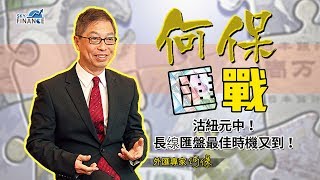 20171106 何保匯戰：沽紐元中！長缐匯盤最佳時機又到！