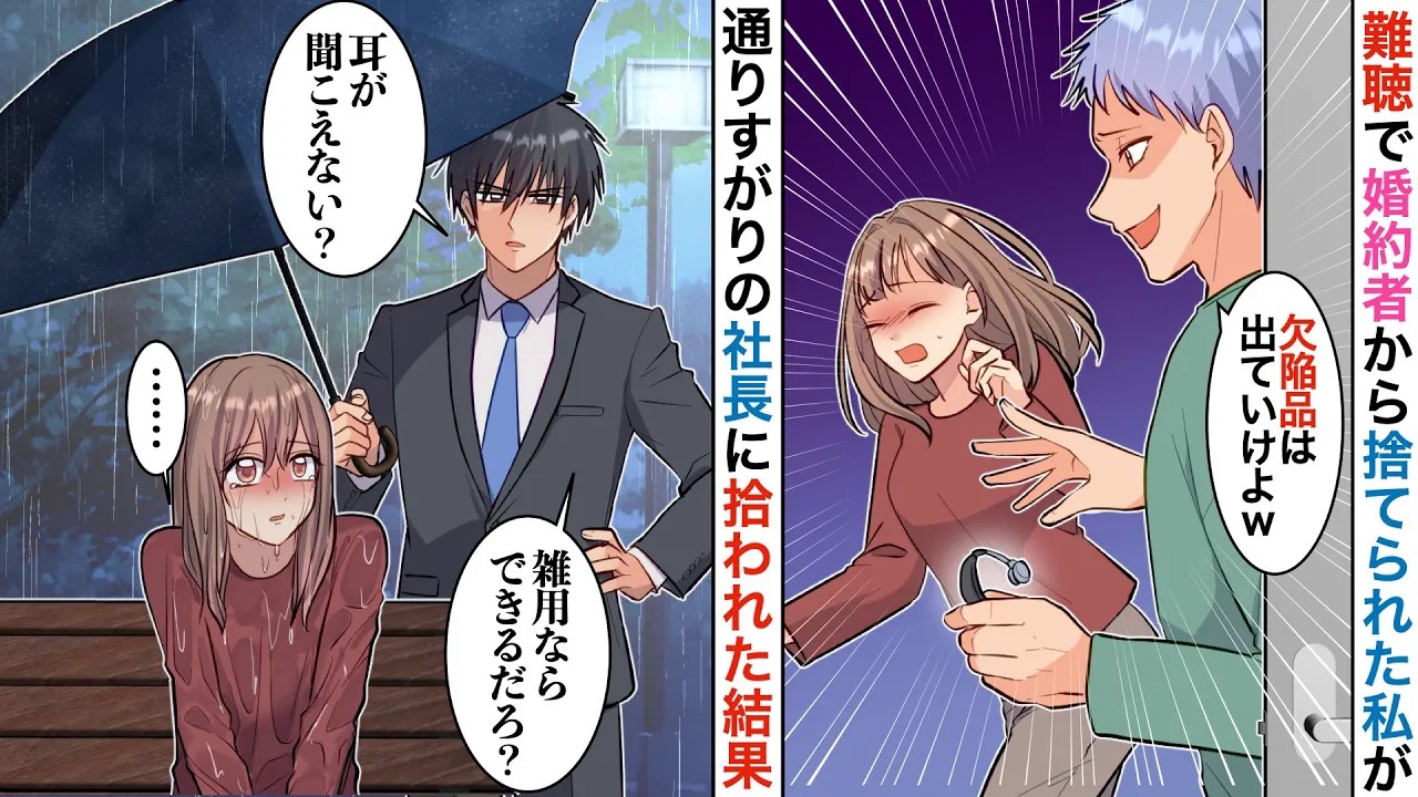 【漫画】「欠陥品はいらねぇｗ」聴覚障害を理由に、雨の中婚約者から捨てられた私→絶望しているとスーツ姿の男が私を「捨てられたなら拾ってやる」→１年後⋯【スカッと】