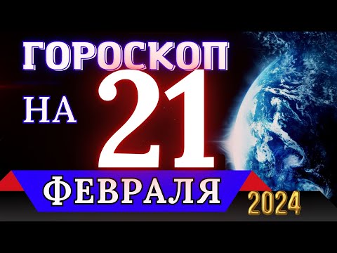 ГОРОСКОП НА 21 ФЕВРАЛЯ 2024 ГОДА - ДЛЯ ВСЕХ ЗНАКОВ ЗОДИАКА!