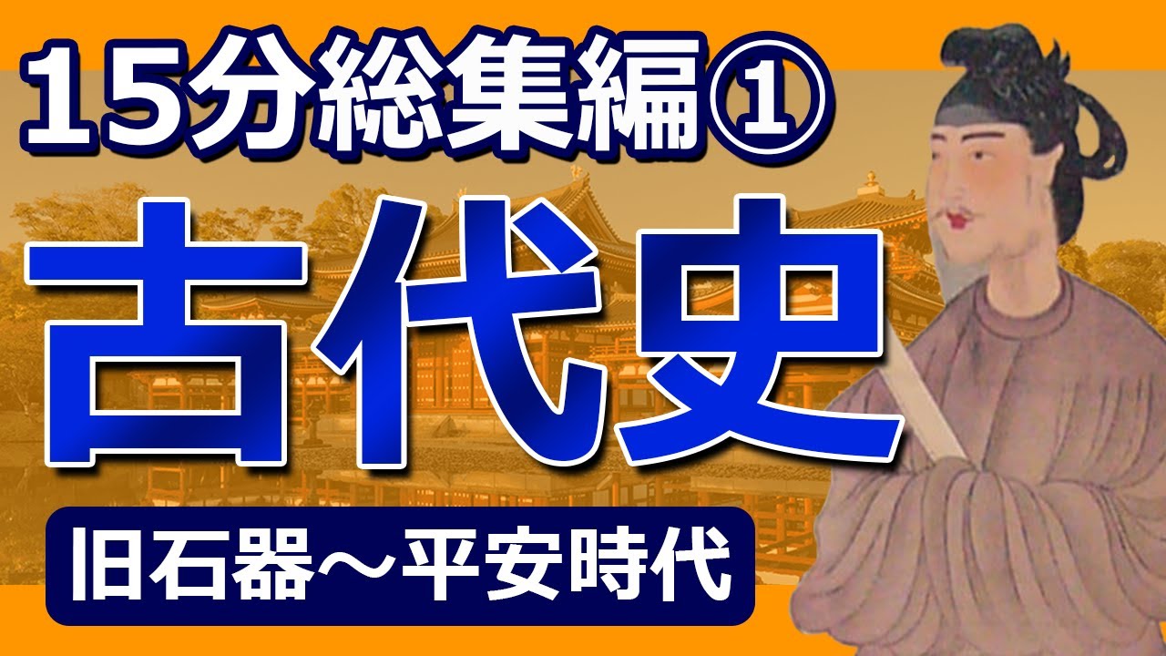 【忙しい人向け】15分完結！古代史総集編【旧石器～平安時代】