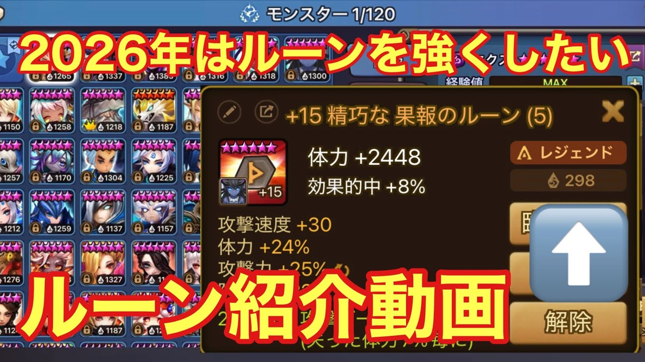【サマナ】強いルーンの基本は速度○羽で錬磨出来る%が揃う形