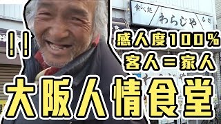 深日本#23 在大阪貧民區有一間充滿台灣人情味的食堂｜好倫｜