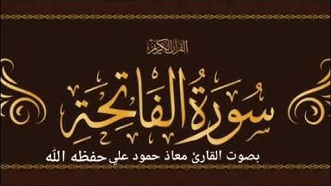 سورة الفاتحه بصوت القارئ معاذ حمود علي حـفـظـه الله