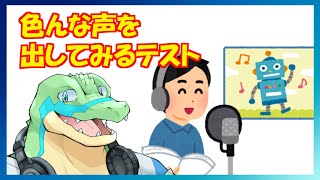 色んな声を出してみるテスト…？ 【鰐口(わにぐち)ユウ Vtuber】