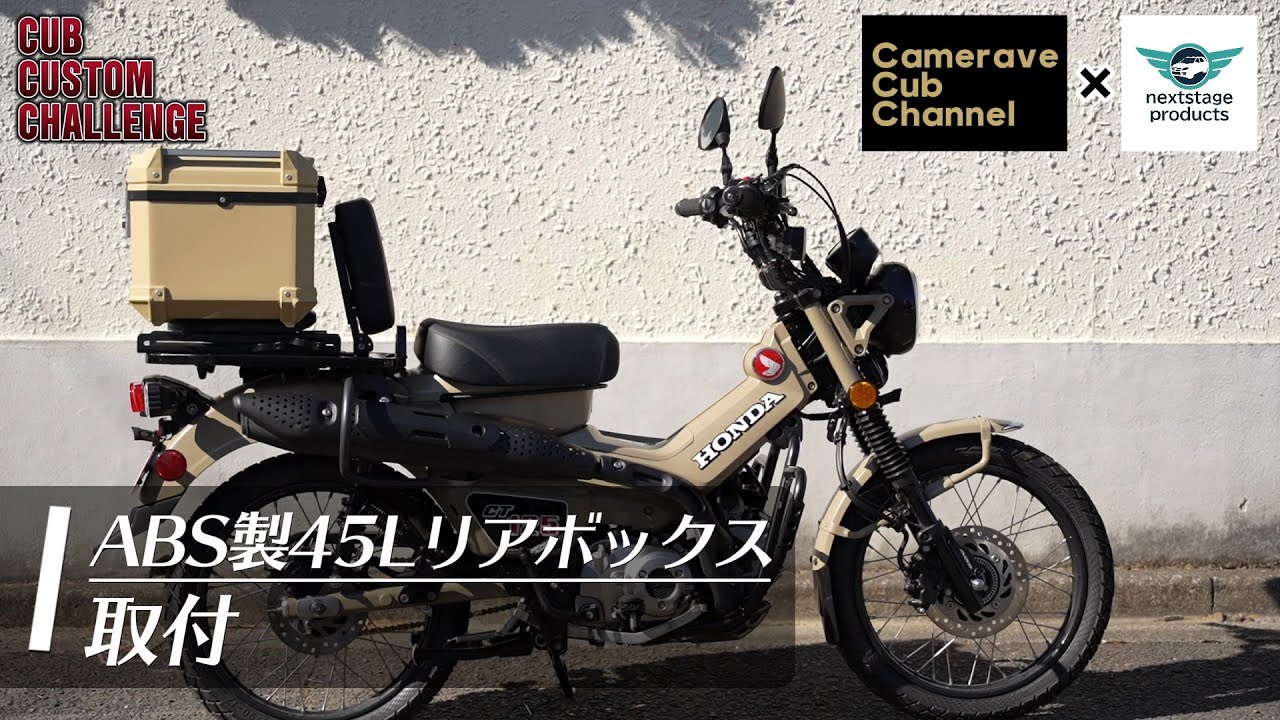 コラボ企画第1弾②【CT125ハンターカブ】ABS製45Lリアボックス〜取付