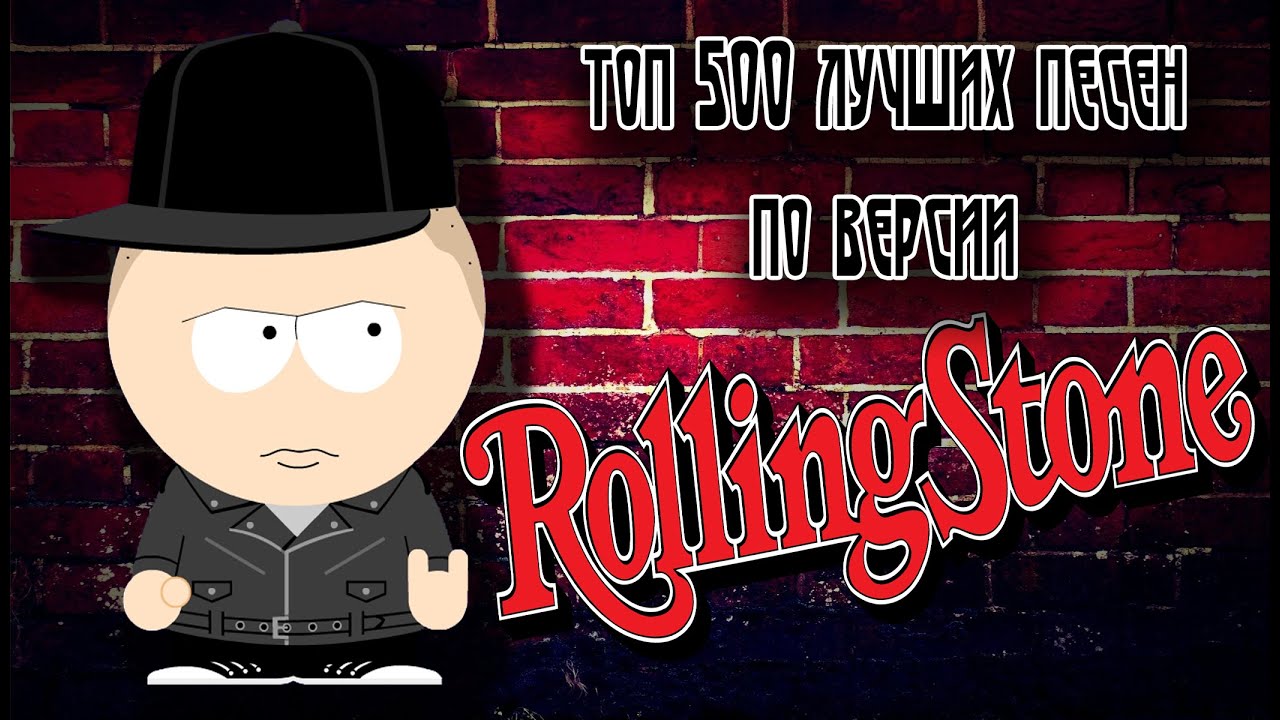 Rolling stones 500 greatest songs of all. Rolling stone 500 greatest songs of all time. Rolling stone 500 greatest albums. 500 величайших песен всех времён по версии журнала rolling stone. 500 песен по версии rolling.