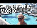 Горячие источники в Тюмени, альтернатива морю.