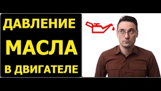 Давление Моторного Масла - ЭТО ВАЖНО!