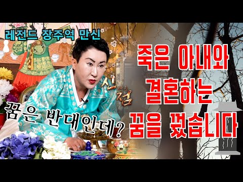 <strong>꿈</strong> 속에 죽은 아내의 표정이 좋지 않아요.. #장주억 #용한점집 #서울점집 #유명한점집 #<strong>무당</strong>