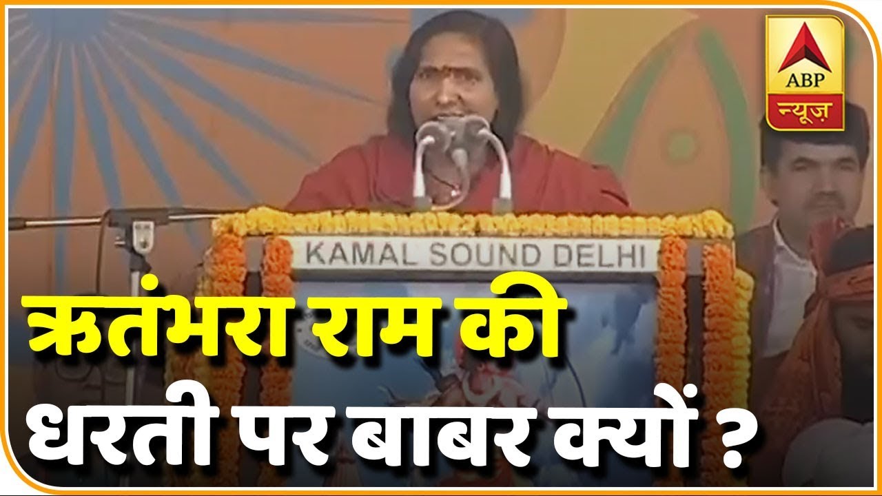 दिल्ली के रामलीला मैदान से साध्वी ऋतंभरा LIVE | ABP News Hindi
