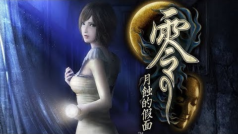 「零」系列的第4作 「零 ～月蝕的假面～ 重製版」 【劇情剪輯電影】FATAL FRAME/PROJECT ZERO: Mask of the Lunar Eclipse Remake